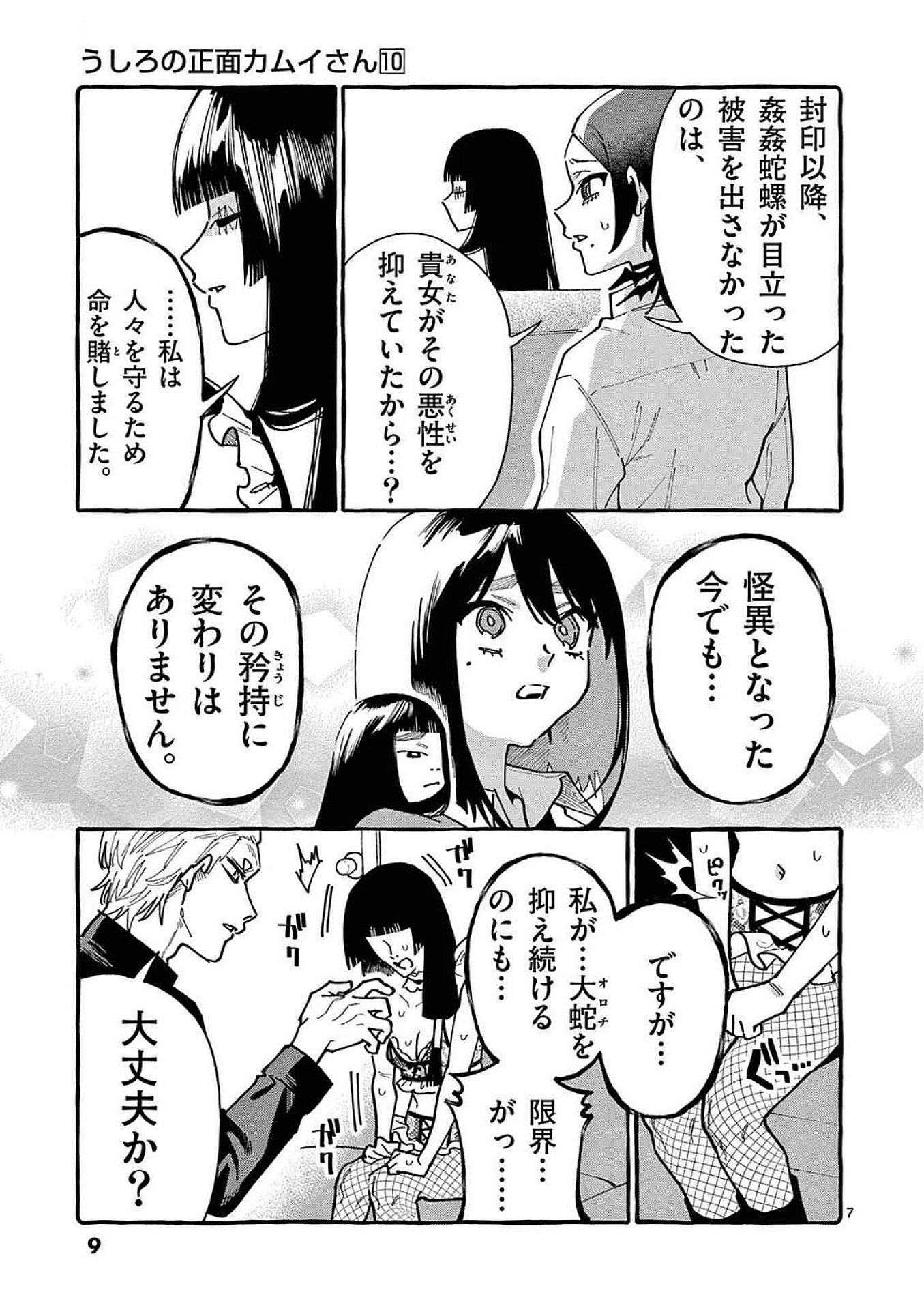 Ushiro no Shoumen Kamui-san Chapter 90 7ページ