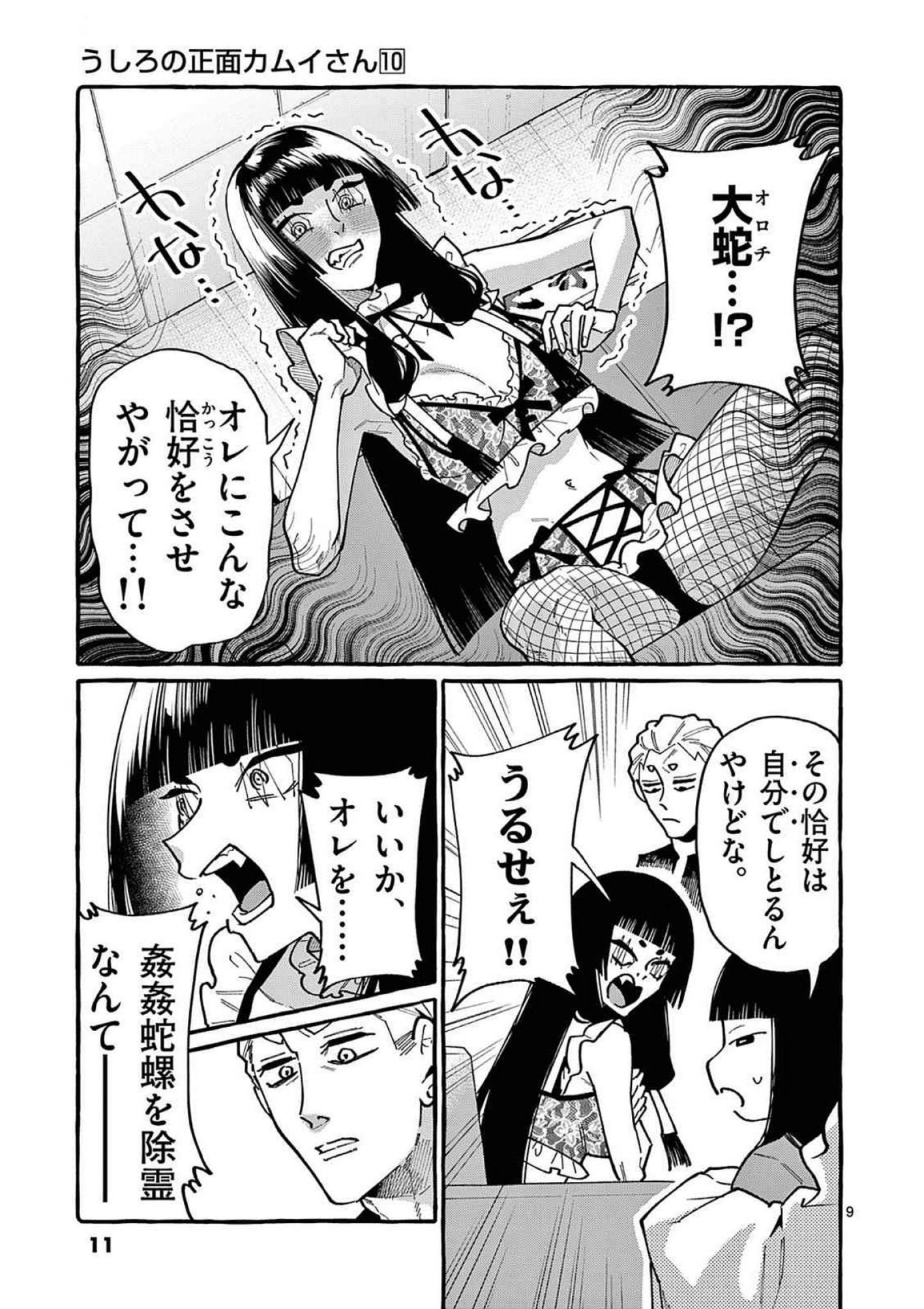 Ushiro no Shoumen Kamui-san Chapter 90 9ページ