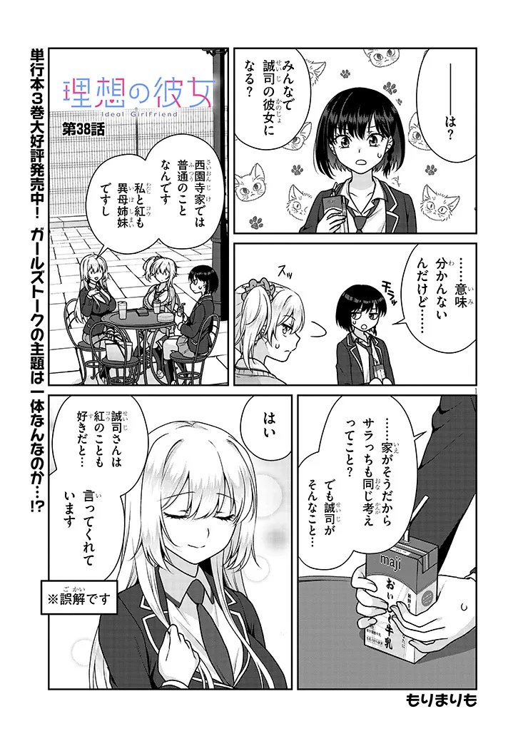 Risou no Kanojo Chapter 38 1ページ