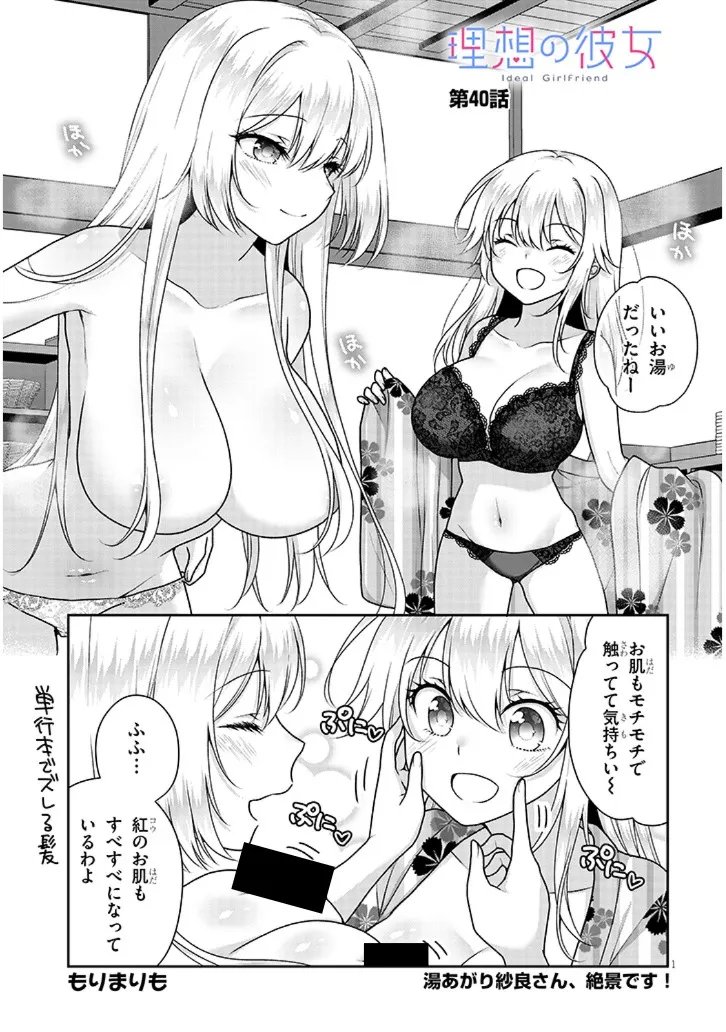Risou no Kanojo Chapter 40 1ページ