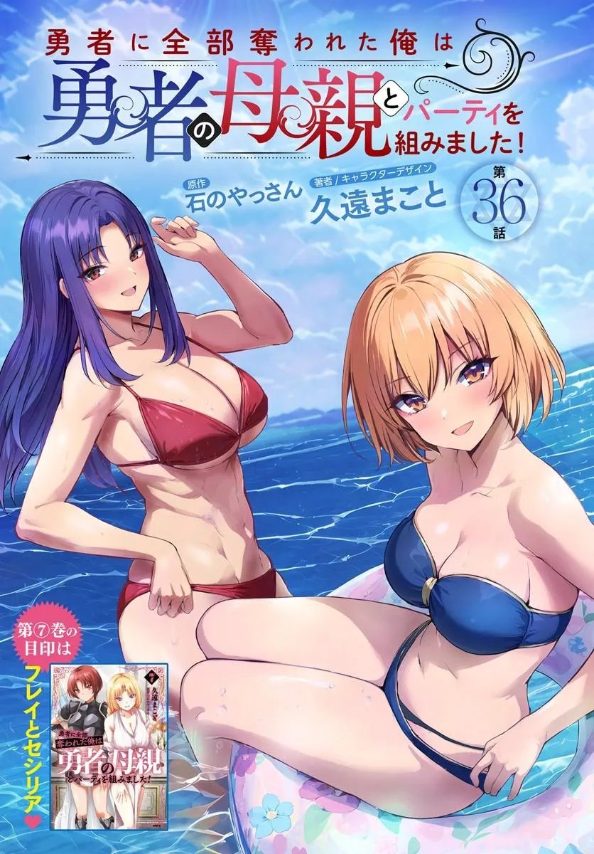 Yuusha ni Zenbu Ubawareta Ore wa Yuusha no Hahaoya to Party wo Kumimashita! Chapter 36 3ページ
