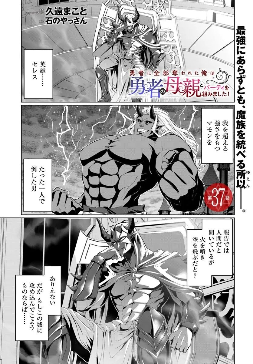 Yuusha ni Zenbu Ubawareta Ore wa Yuusha no Hahaoya to Party wo Kumimashita! Chapter 37 1ページ
