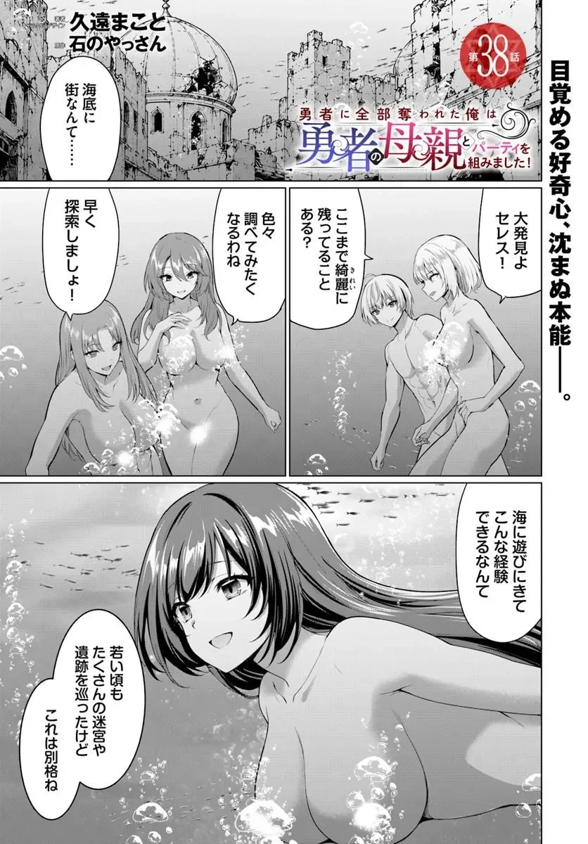 Yuusha ni Zenbu Ubawareta Ore wa Yuusha no Hahaoya to Party wo Kumimashita! Chapter 38 1ページ