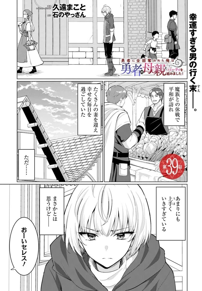 Yuusha ni Zenbu Ubawareta Ore wa Yuusha no Hahaoya to Party wo Kumimashita! Chapter 39 1ページ