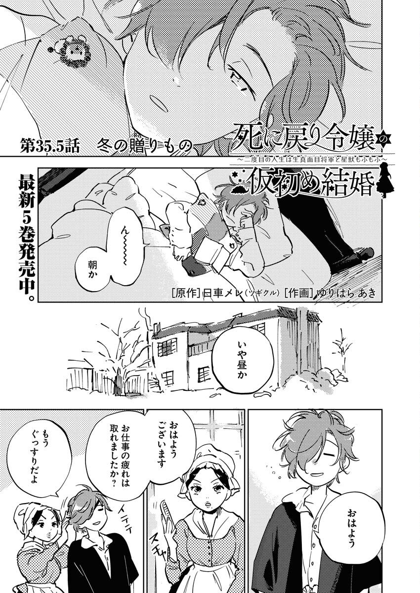 Shinimodori Reijou no Karisome Kekkon: Nidome no Jinsei wa Kimajime Shougun to Seijuu Mofumofu Chapter 35.5 1ページ