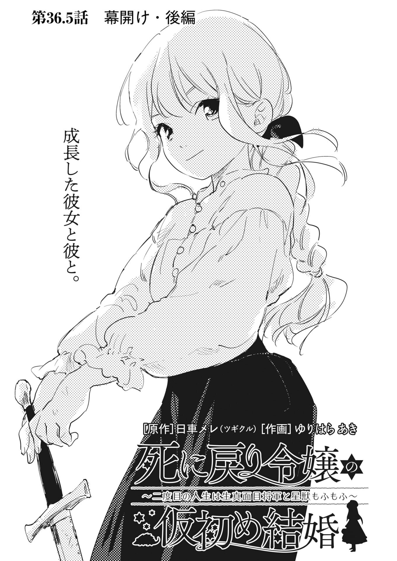 Shinimodori Reijou no Karisome Kekkon: Nidome no Jinsei wa Kimajime Shougun to Seijuu Mofumofu Chapter 36.5 1ページ