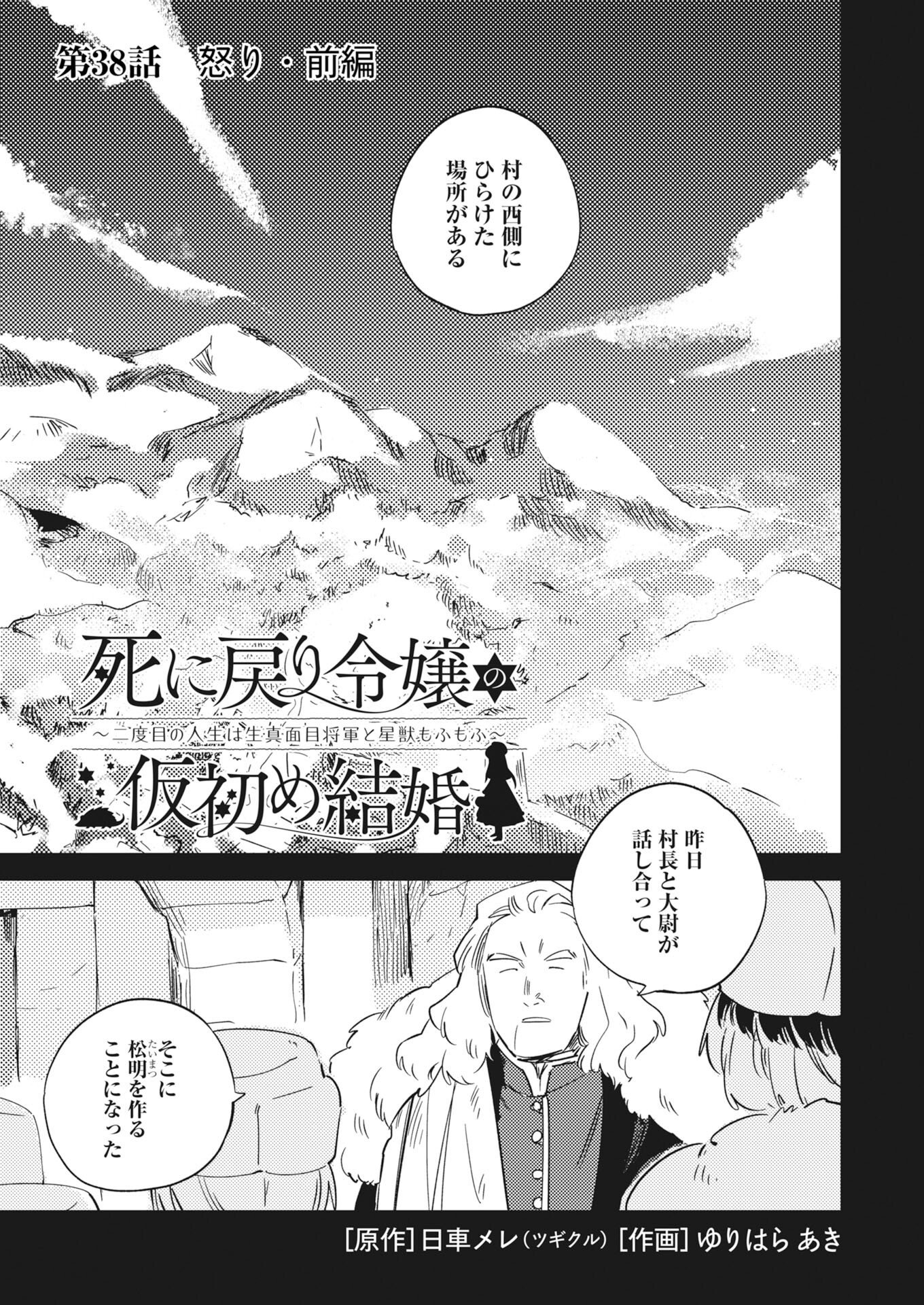 Shinimodori Reijou no Karisome Kekkon: Nidome no Jinsei wa Kimajime Shougun to Seijuu Mofumofu Chapter 38 1ページ