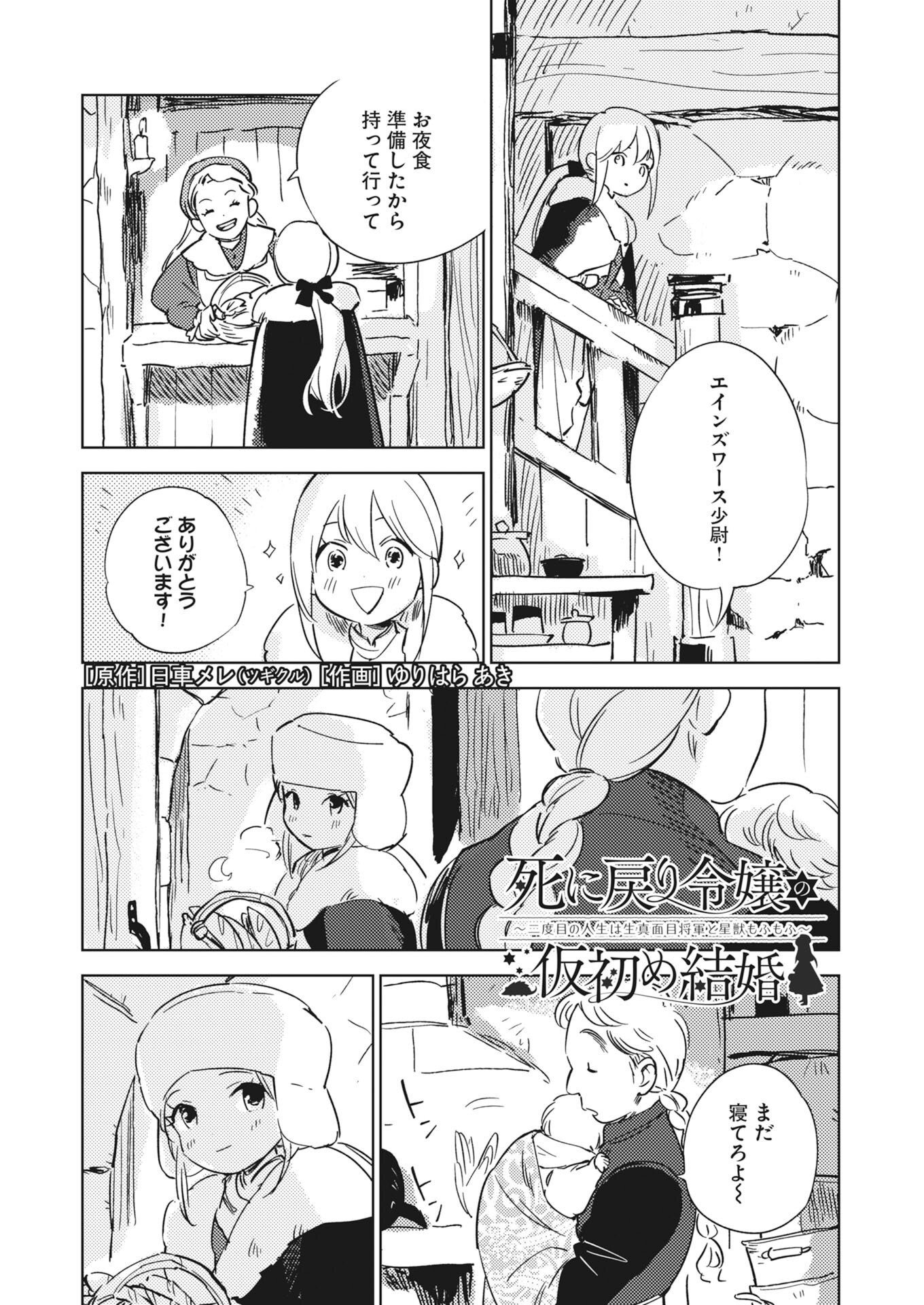 Shinimodori Reijou no Karisome Kekkon: Nidome no Jinsei wa Kimajime Shougun to Seijuu Mofumofu Chapter 38.5 1ページ