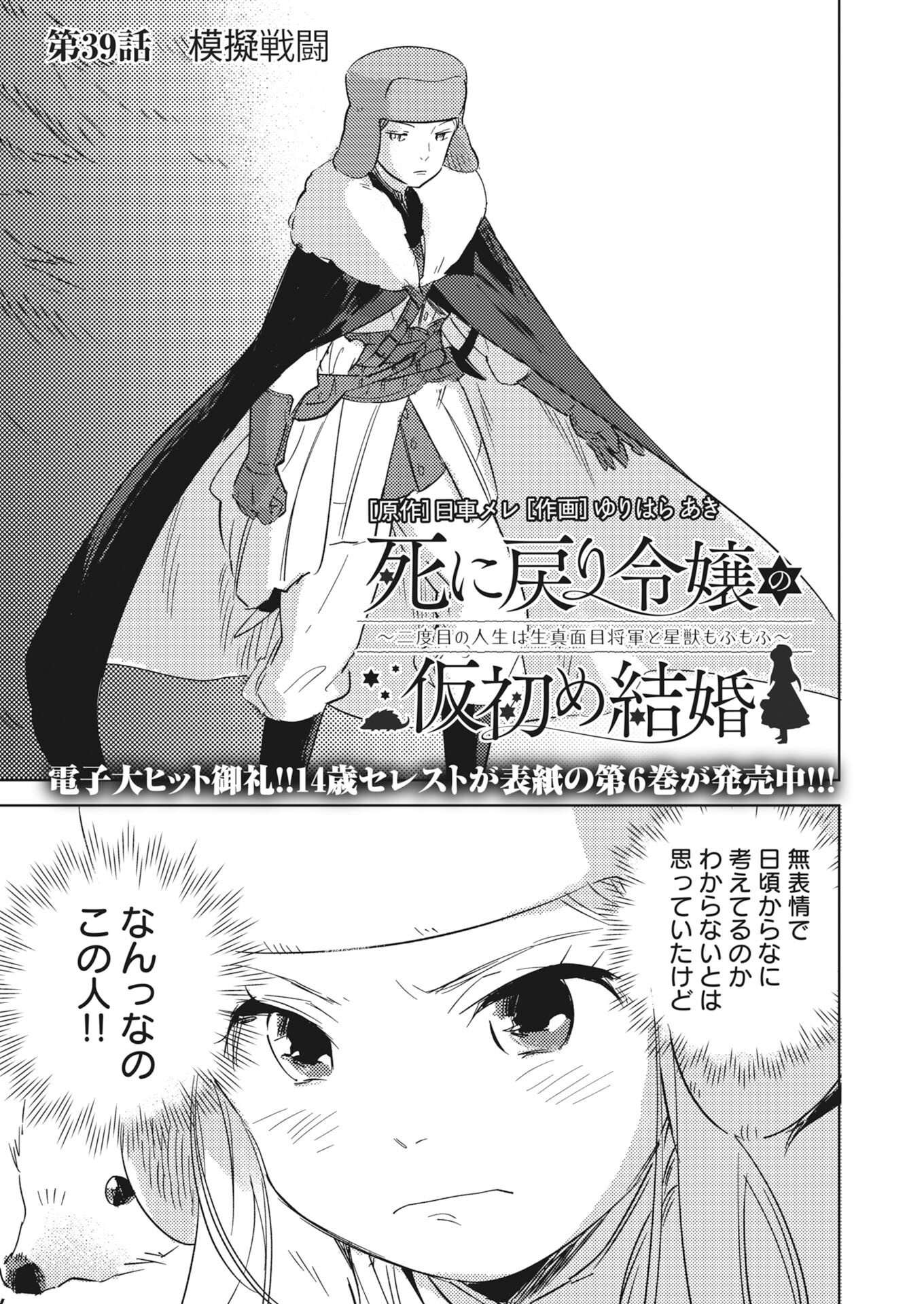 Shinimodori Reijou no Karisome Kekkon: Nidome no Jinsei wa Kimajime Shougun to Seijuu Mofumofu Chapter 39 1ページ