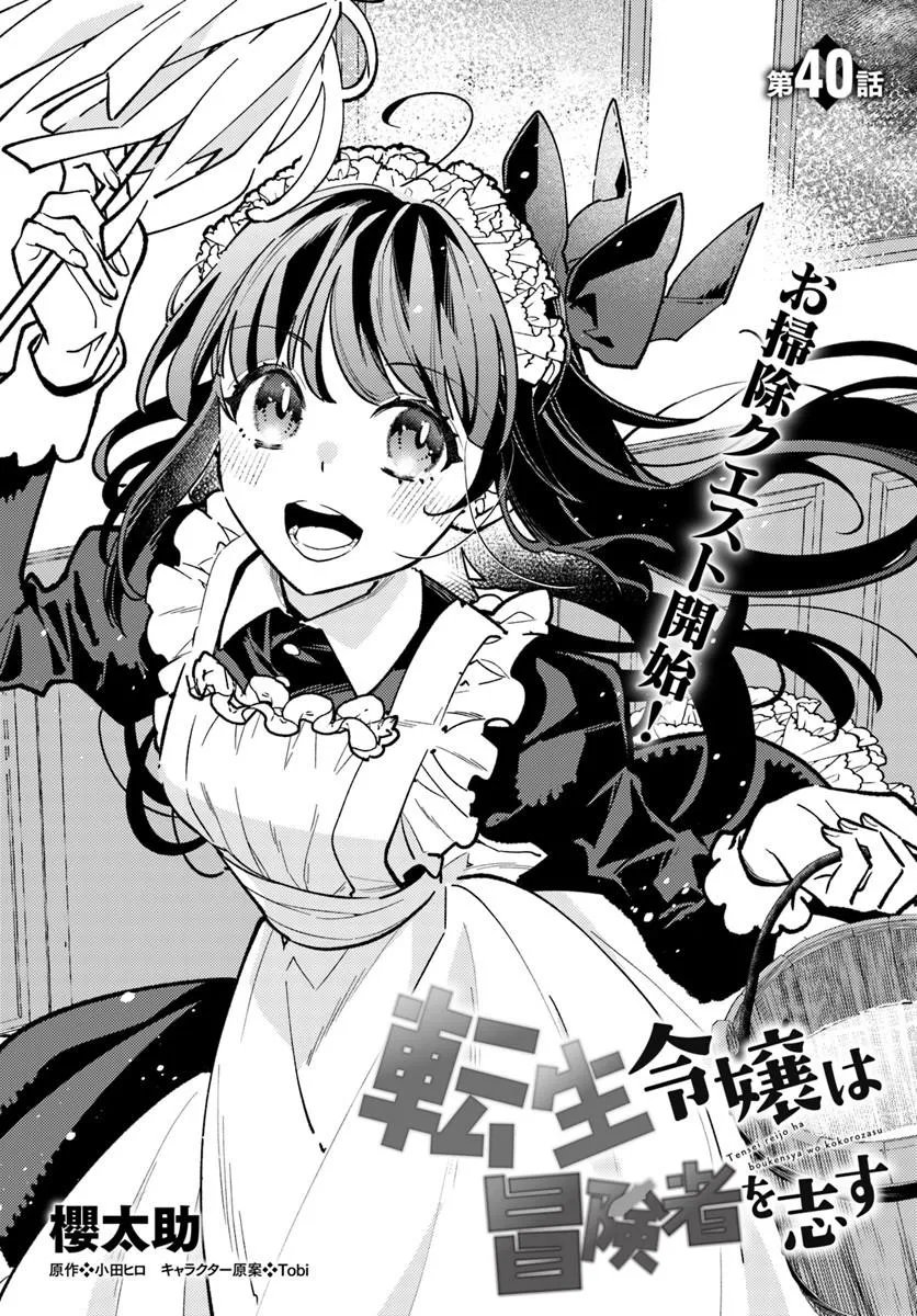 Tensei Reijou wa Boukensha wo Kokorozasu Chapter 40.1 2ページ