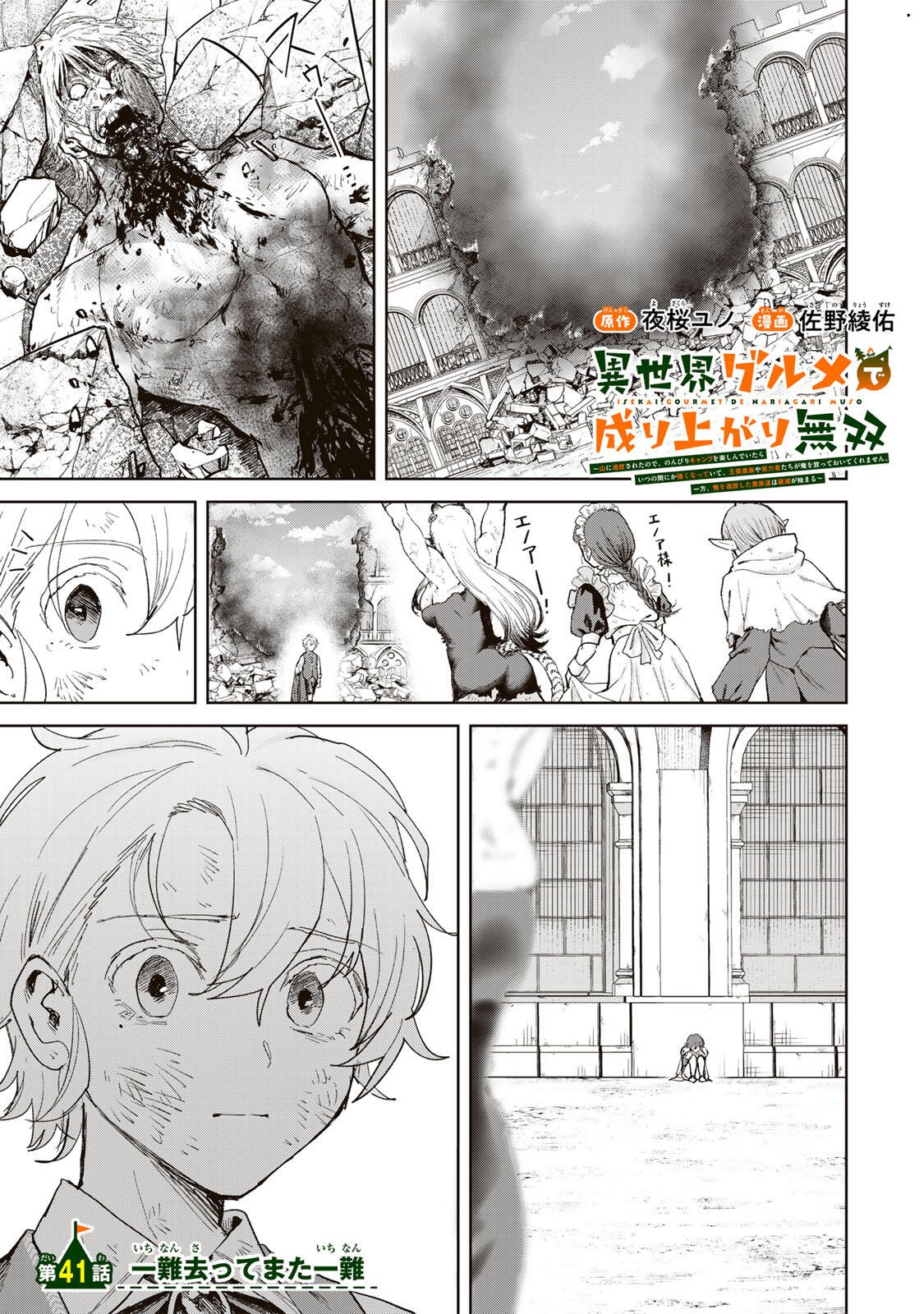 Isekai Gourmet de Nariagari Muso Chapter 41 1ページ
