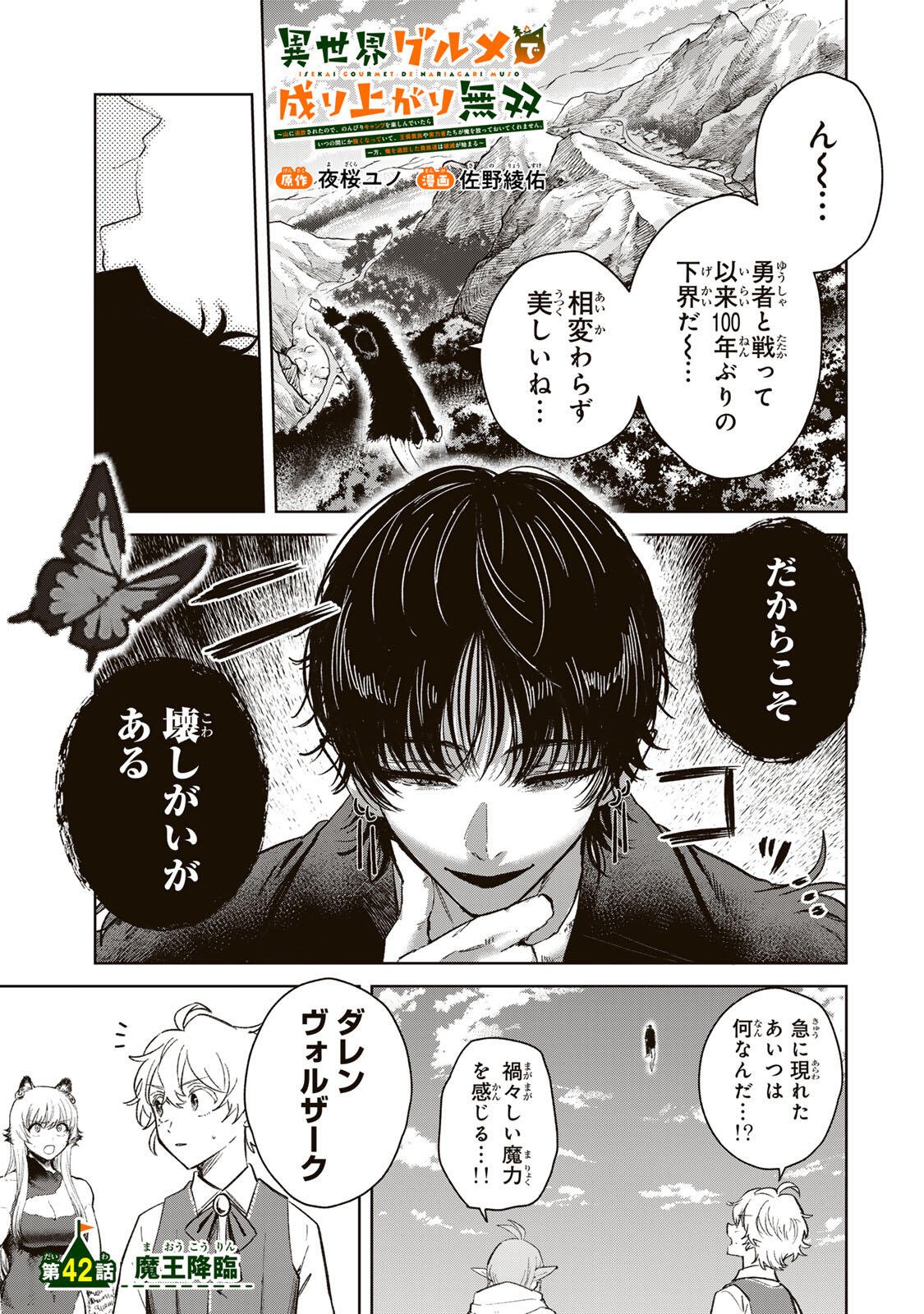 Isekai Gourmet de Nariagari Muso Chapter 42 1ページ