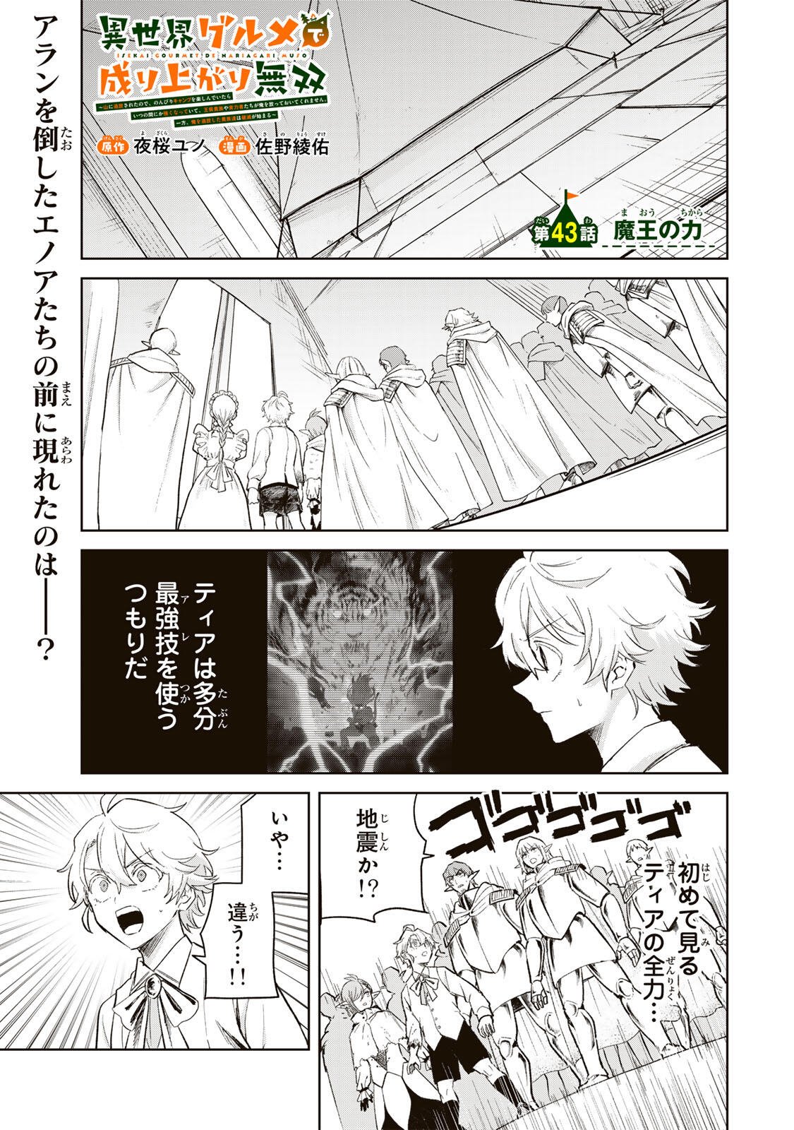 Isekai Gourmet de Nariagari Muso Chapter 43 1ページ