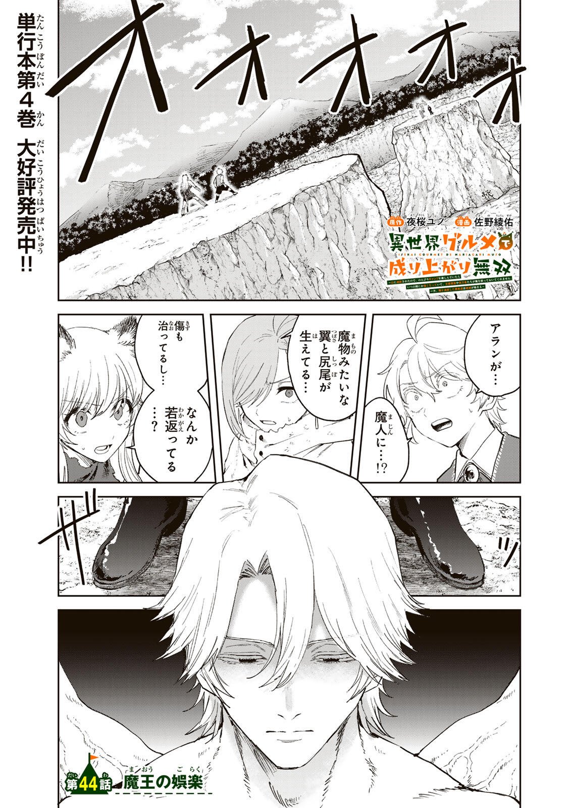 Isekai Gourmet de Nariagari Muso Chapter 44 1ページ