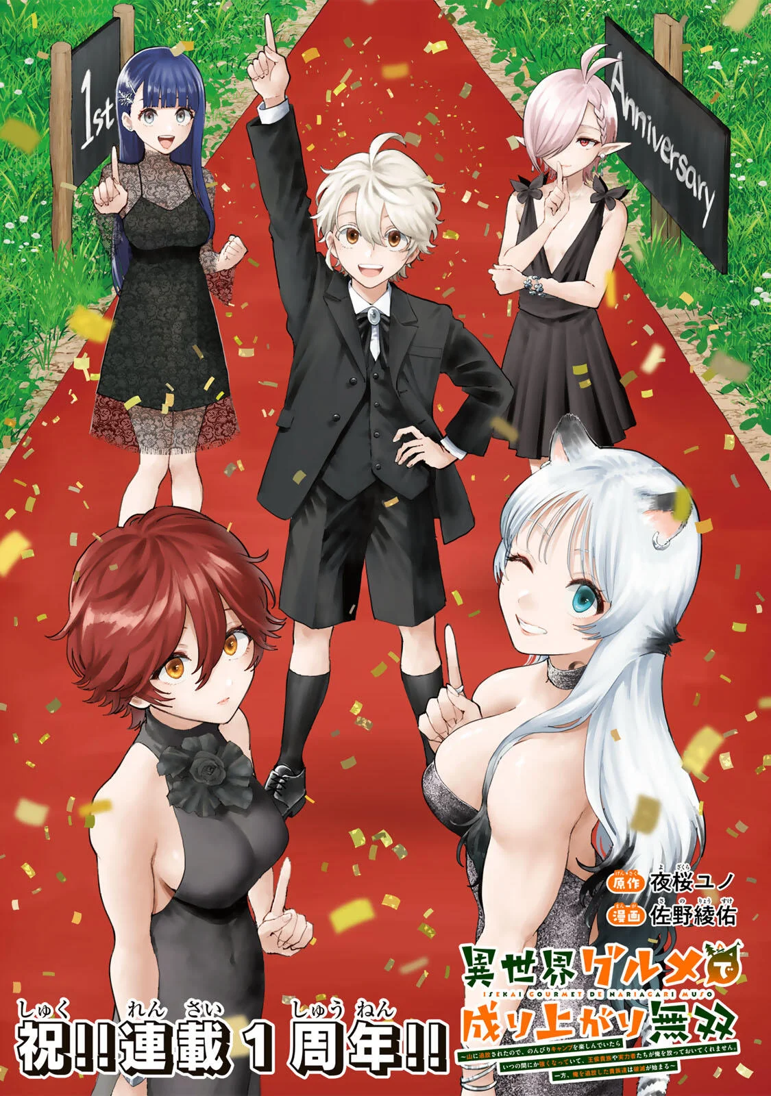 Isekai Gourmet de Nariagari Muso Chapter 45 1ページ