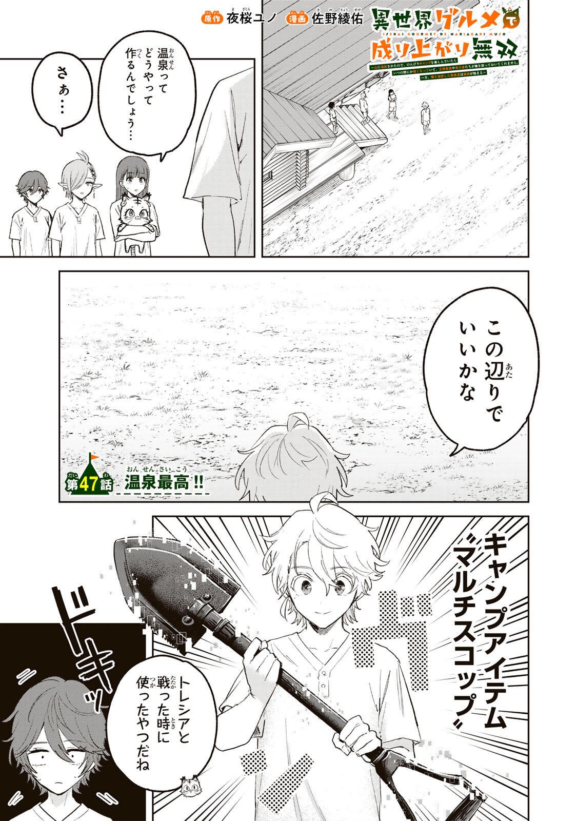 Isekai Gourmet de Nariagari Muso Chapter 47 1ページ