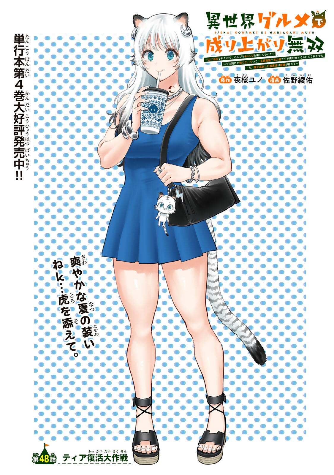 Isekai Gourmet de Nariagari Muso Chapter 48 1ページ