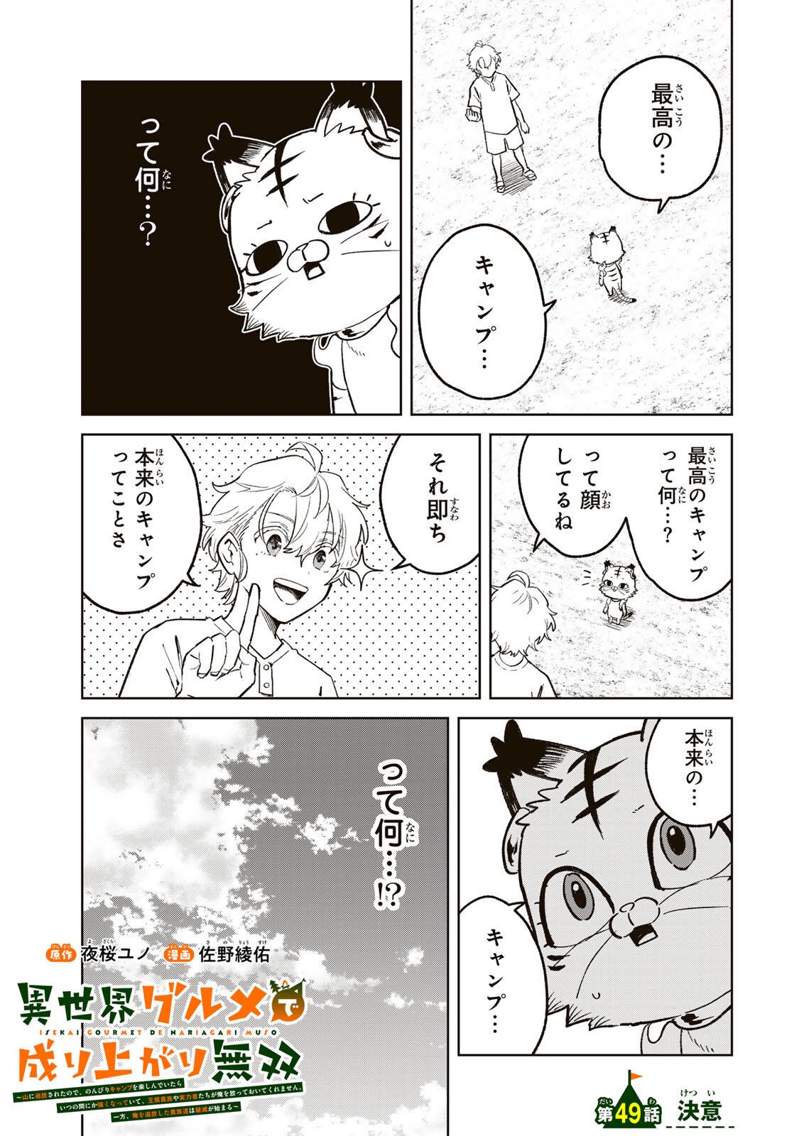 Isekai Gourmet de Nariagari Muso Chapter 49 1ページ