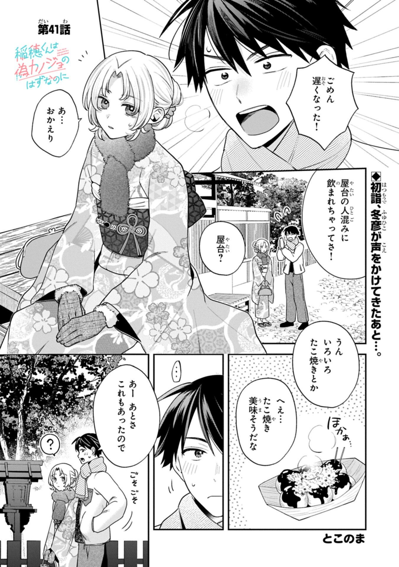 Inaho-kun wa Nise Kanojo no Hazu na no ni Chapter 41 1ページ