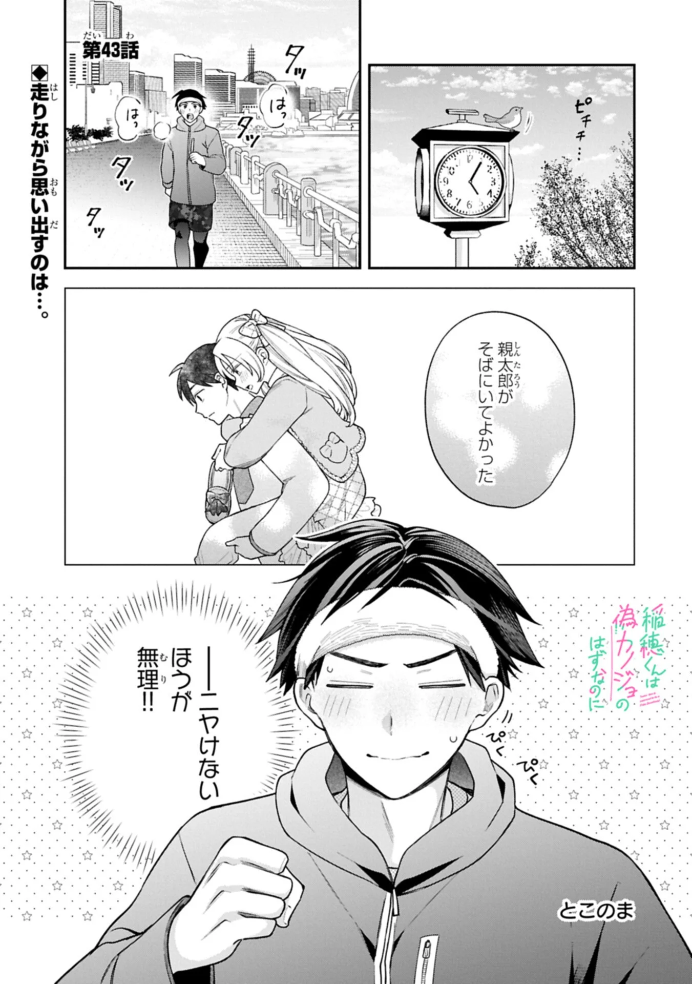 Inaho-kun wa Nise Kanojo no Hazu na no ni Chapter 43 1ページ