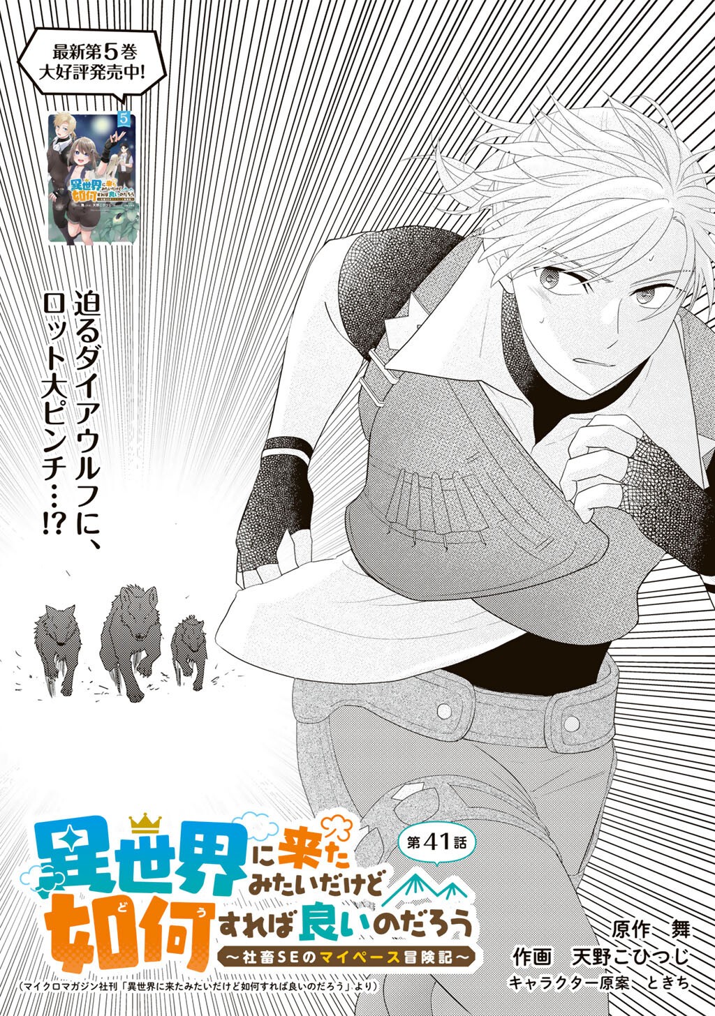 Isekai ni Kita Mitai dakedo Ikaga sureba Yoi no Darou - Shachiku SE no My Page Boukenki Chapter 41 1ページ