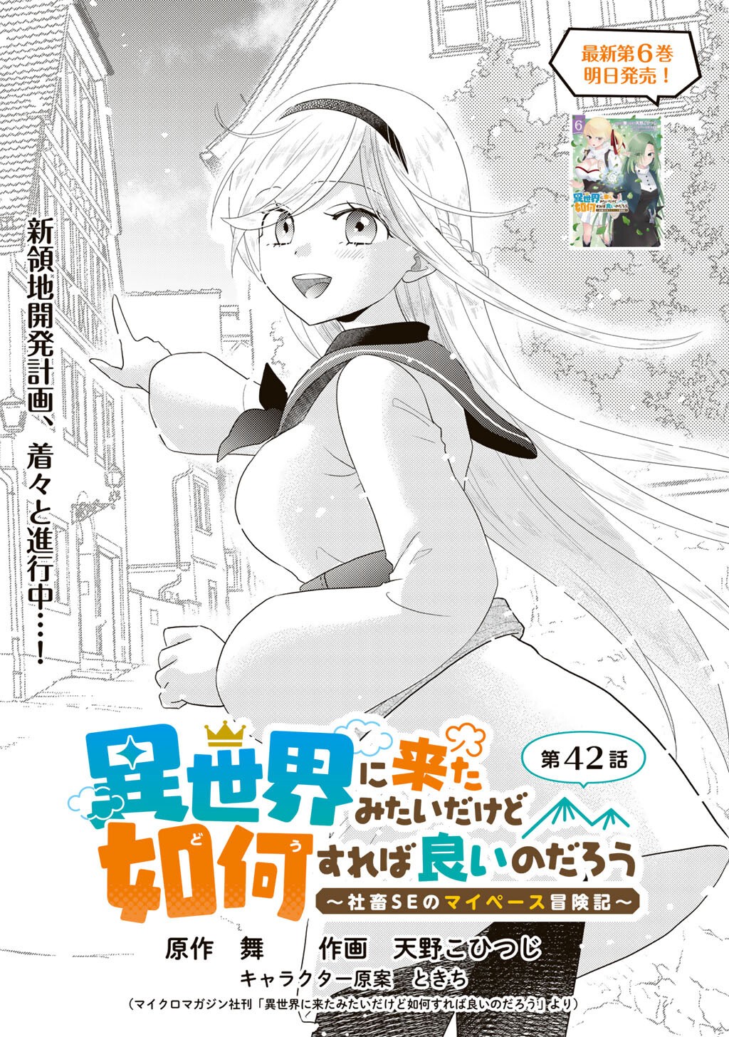 Isekai ni Kita Mitai dakedo Ikaga sureba Yoi no Darou - Shachiku SE no My Page Boukenki Chapter 42 1ページ