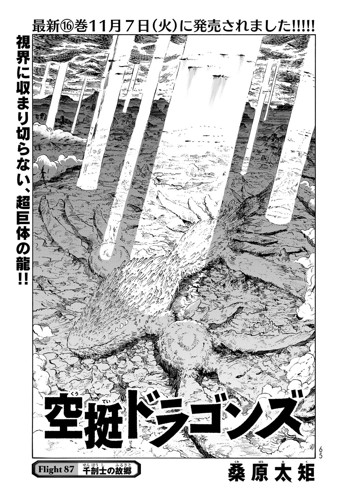 Kuutei Dragons Chapter 87 1ページ