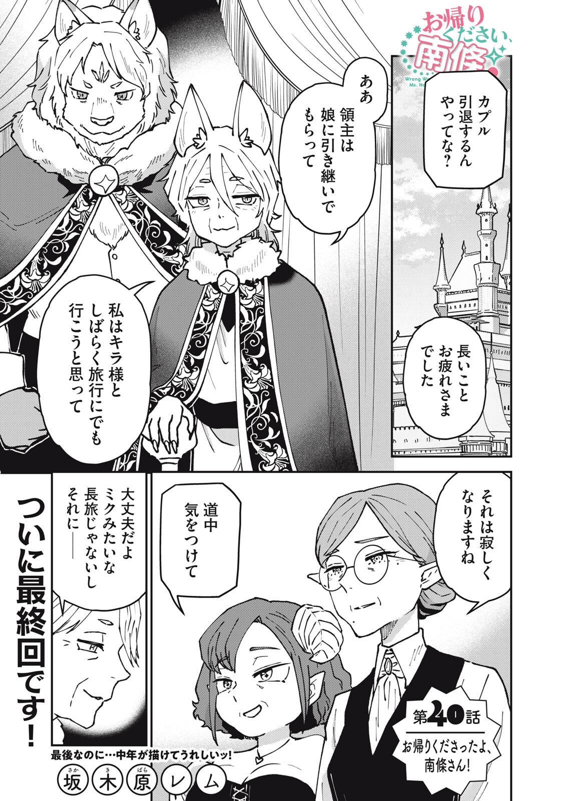 Okaeri Kudasai, Nanjou-san! Chapter 40 1ページ