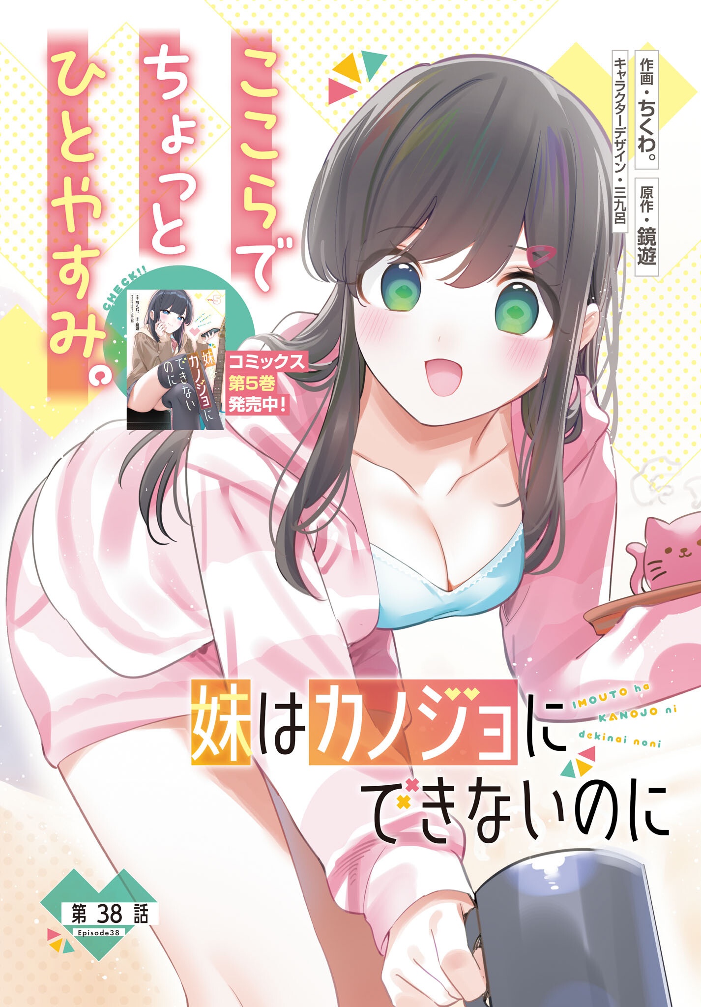 Imouto wa Kanojo ni Deki Nai no ni Chapter 38 2ページ
