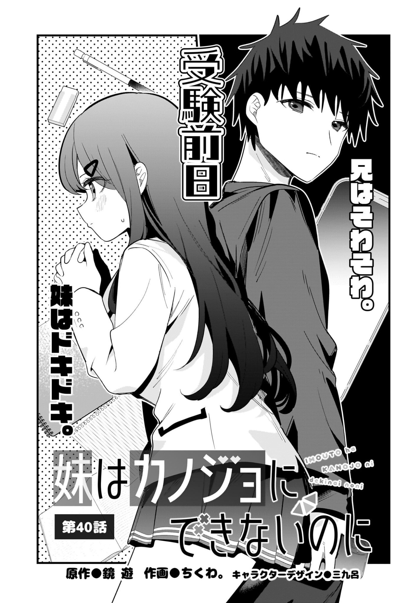 Imouto wa Kanojo ni Deki Nai no ni Chapter 40 1ページ