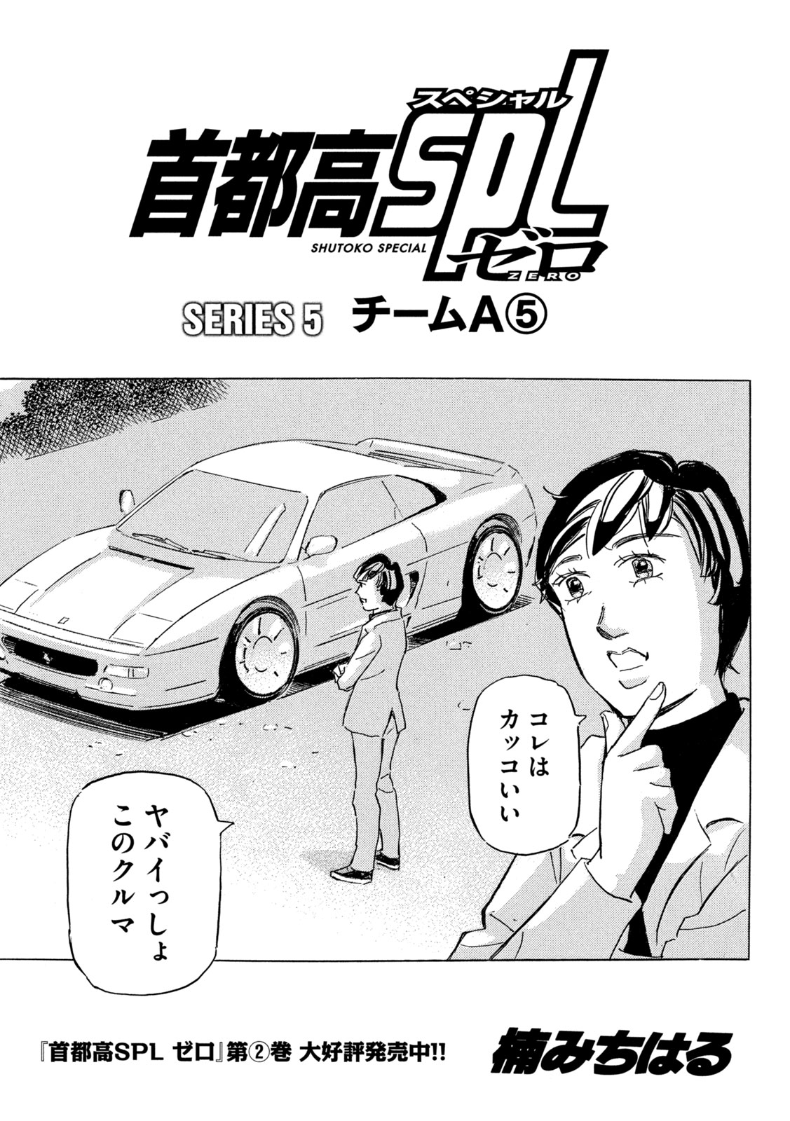 Shutoko SPL Chapter 38 1ページ