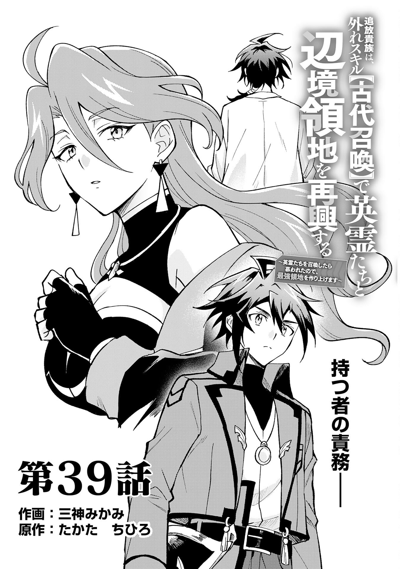 Tsuihou Kizoku wa, Hazure Skill "Kodai Shoukan" de Eirei-tachi to Henkyou Ryouchi o Saikou suru Chapter 39 1ページ