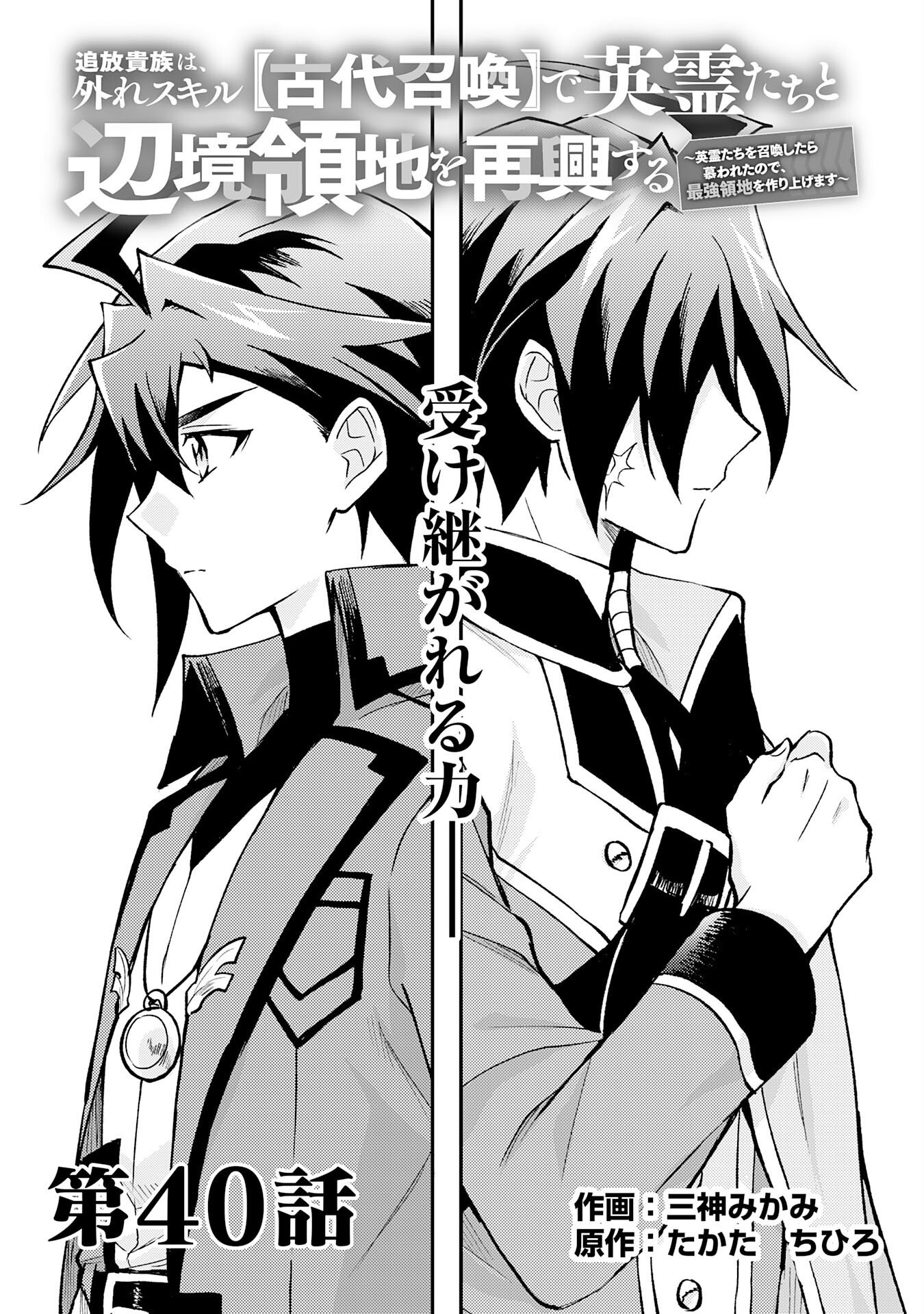 Tsuihou Kizoku wa, Hazure Skill "Kodai Shoukan" de Eirei-tachi to Henkyou Ryouchi o Saikou suru Chapter 40 1ページ