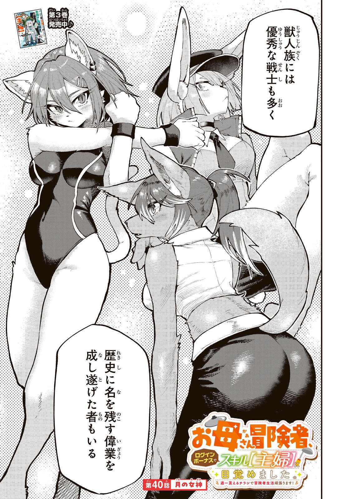 Okaasan Boukensha, Login Bonus de Skill Shufu ni Mezamemashita. Chapter 40 1ページ
