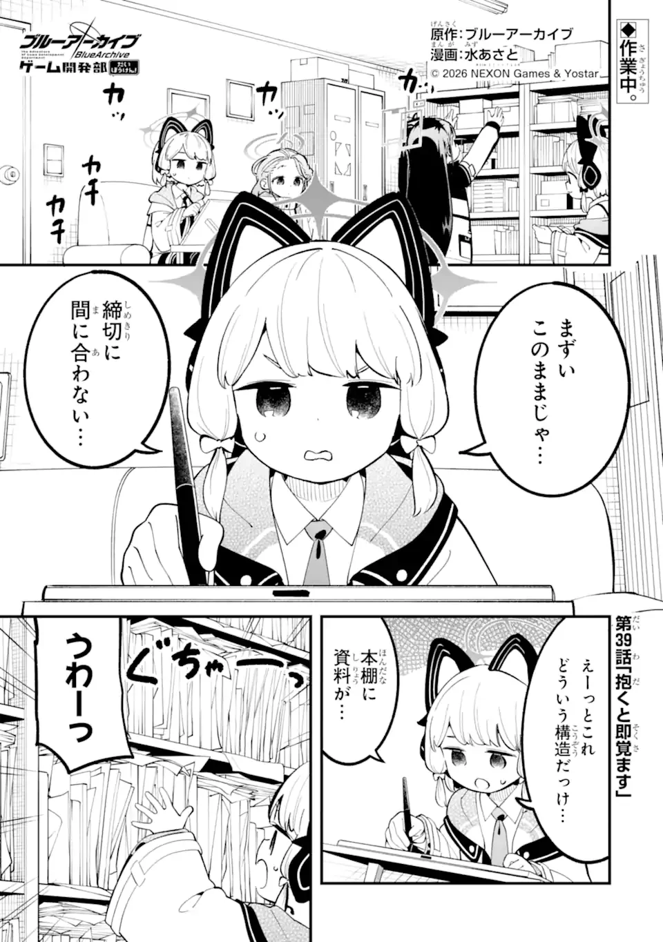 Blue Archive: Game Kaihatsu-bu Daibouken! Chapter 39 1ページ