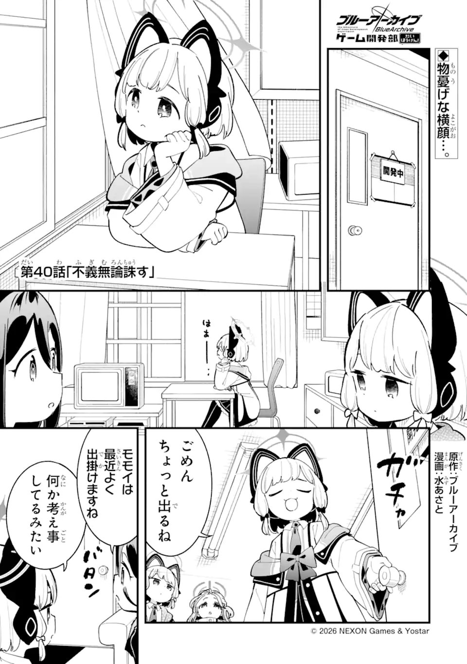 Blue Archive: Game Kaihatsu-bu Daibouken! Chapter 40 1ページ