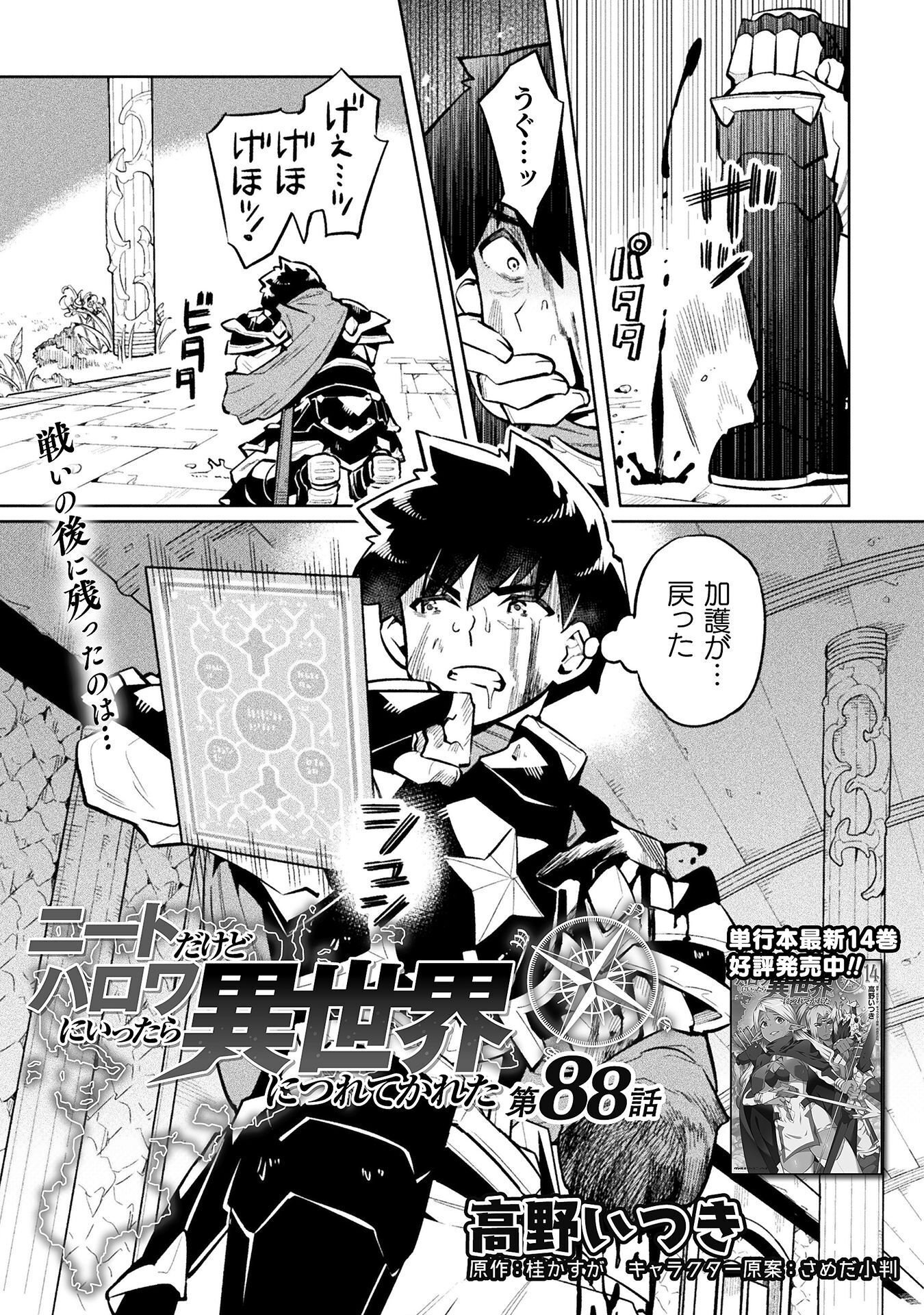 NEET dakedo Hello Work ni Ittara Isekai ni Tsuretekareta Chapter 88 1ページ