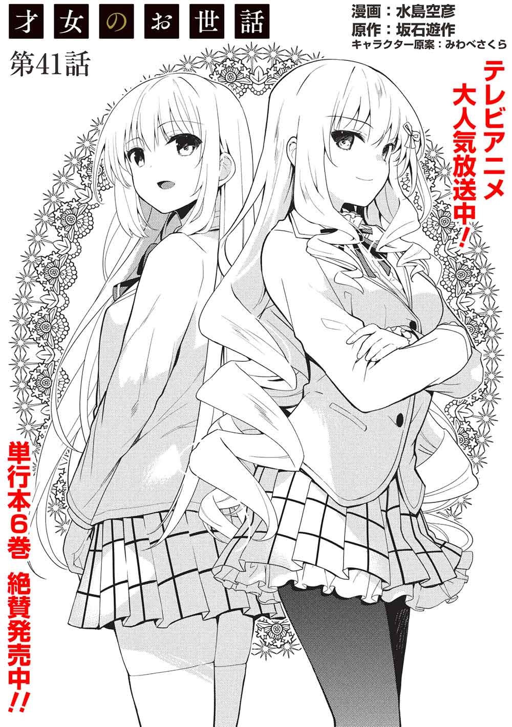 Saijo no Osewa Takane no Hana-darakena Meimon-kou de, Gakuin Ichi no Ojou-sama (Seikatsu Nouryoku Kaimu) wo Kagenagara Osewa suru Koto ni Narimashita Chapter 41 1ページ
