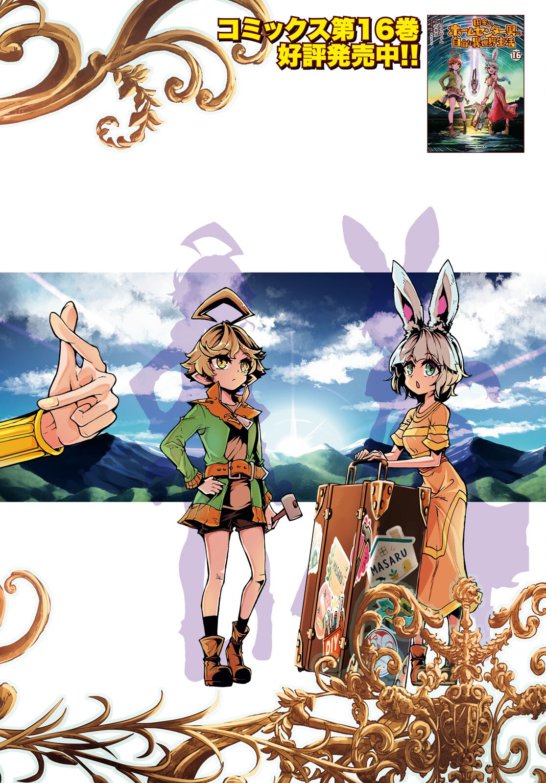 Inaka no Home Center Otoko no Jiyuu na Isekai Seikatsu Chapter 89 2ページ