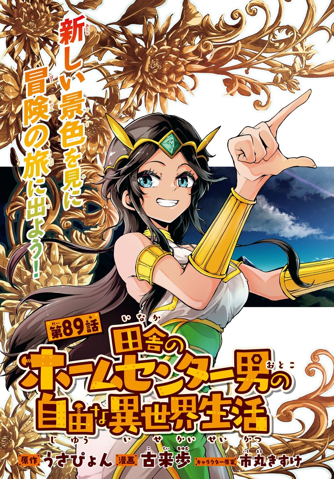 Inaka no Home Center Otoko no Jiyuu na Isekai Seikatsu Chapter 89 3ページ