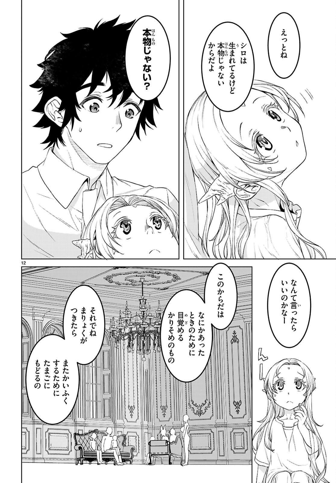 Isekai de Skill o Kaitai Shitara Cheat na Yome ga Zoushoku Shimashita: Gainen Kousa no Structure Chapter 87 12ページ