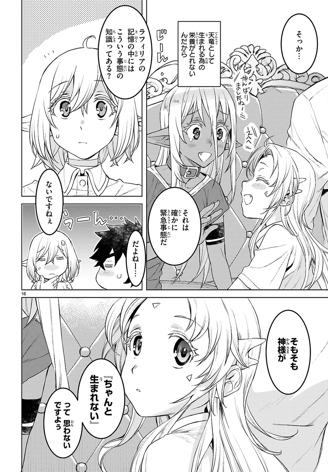 Isekai de Skill o Kaitai Shitara Cheat na Yome ga Zoushoku Shimashita: Gainen Kousa no Structure Chapter 87 16ページ