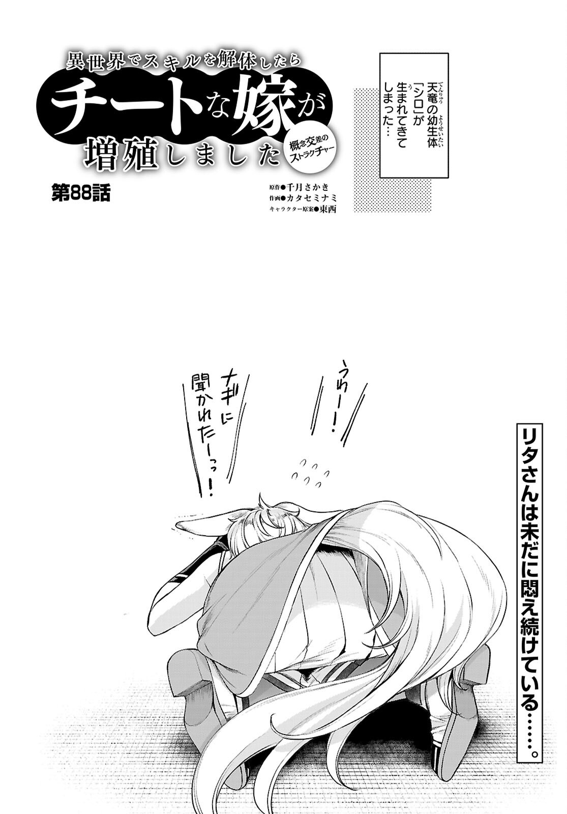 Isekai de Skill o Kaitai Shitara Cheat na Yome ga Zoushoku Shimashita: Gainen Kousa no Structure Chapter 88 2ページ