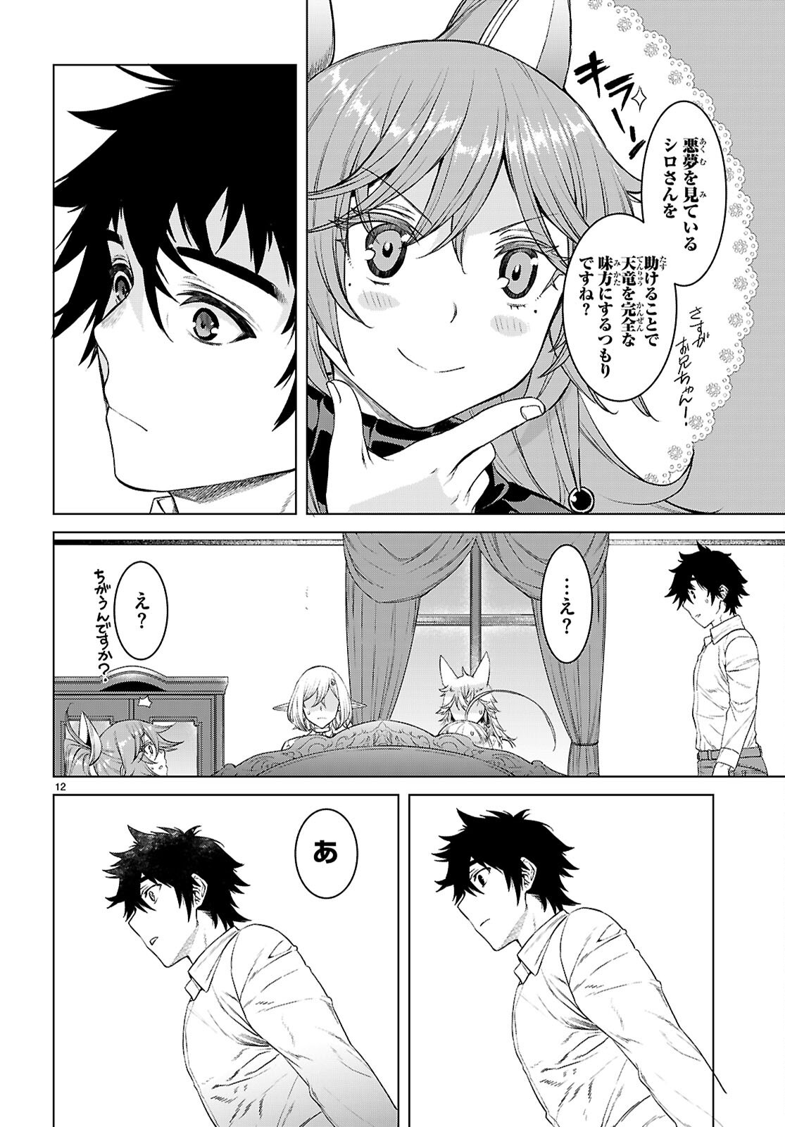 Isekai de Skill o Kaitai Shitara Cheat na Yome ga Zoushoku Shimashita: Gainen Kousa no Structure Chapter 88 12ページ