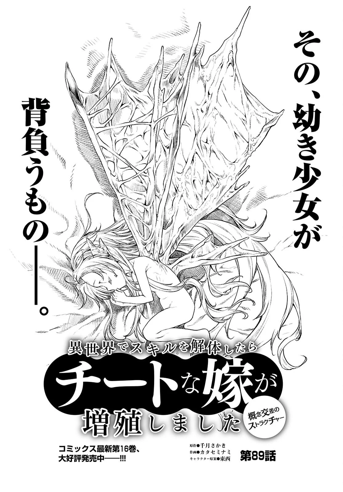 Isekai de Skill o Kaitai Shitara Cheat na Yome ga Zoushoku Shimashita: Gainen Kousa no Structure Chapter 89 1ページ
