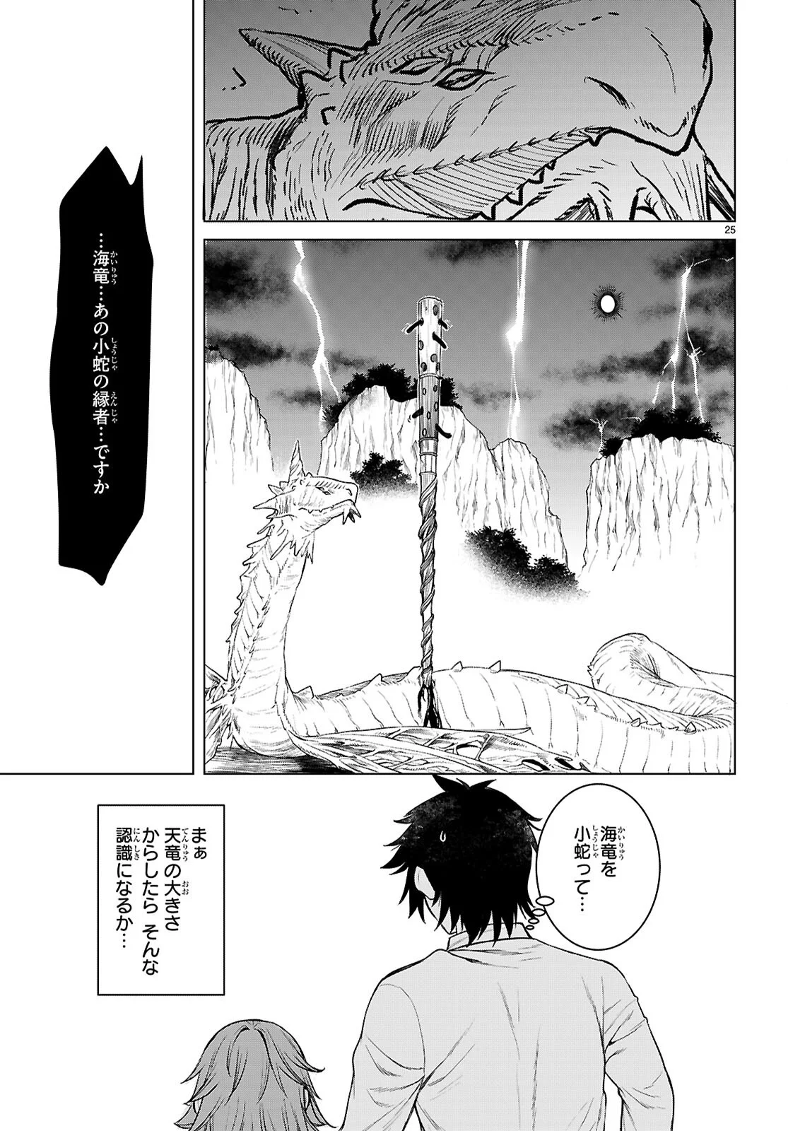 Isekai de Skill o Kaitai Shitara Cheat na Yome ga Zoushoku Shimashita: Gainen Kousa no Structure Chapter 89 25ページ
