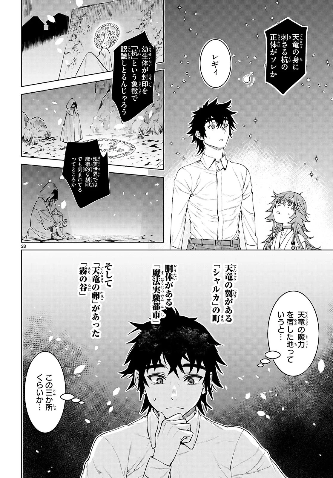 Isekai de Skill o Kaitai Shitara Cheat na Yome ga Zoushoku Shimashita: Gainen Kousa no Structure Chapter 89 28ページ