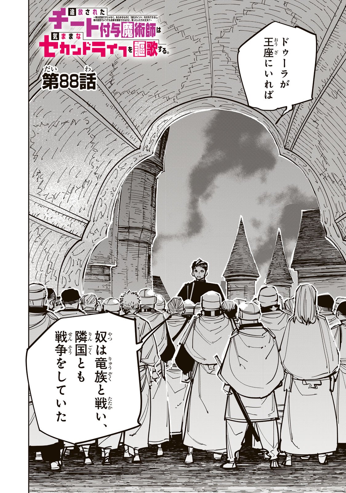Tsuihousareta Cheat Fuyo Majutsushi wa Kimama na Second Life wo Ouka suru. Chapter 88 2ページ