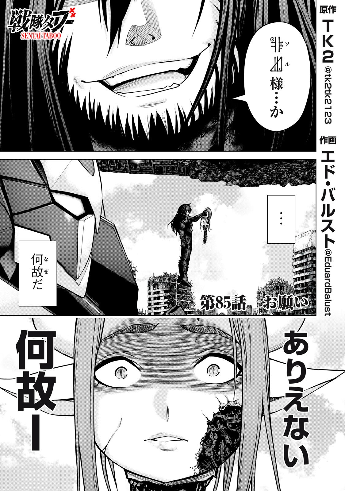 Sentai Taboo Chapter 85 1ページ