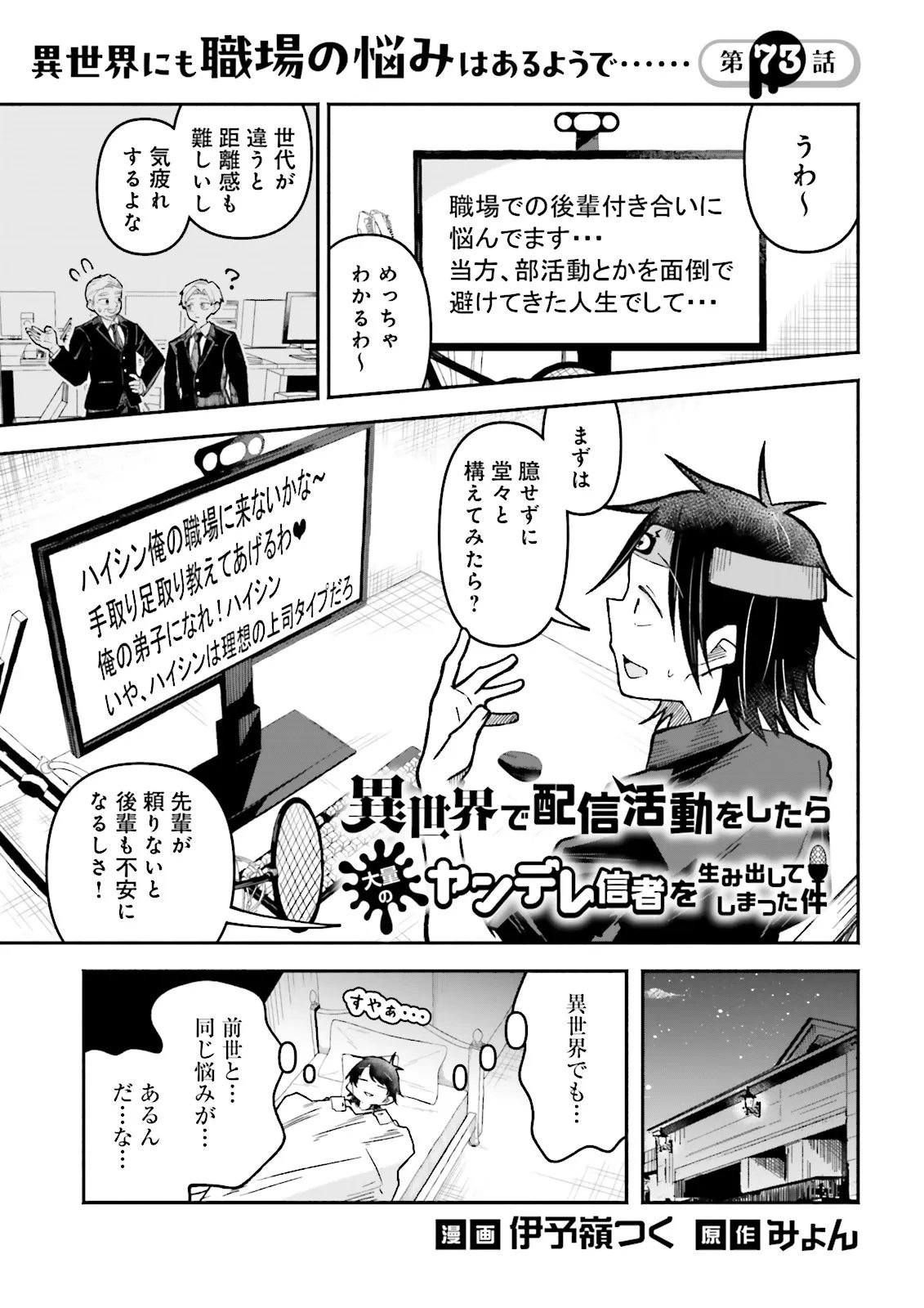 Isekai de Haishin Katsudou wo Shitara Tairyou no Yandere Shinja wo Umidashite Shimatta Ken Chapter 73.1 1ページ